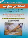 کتاب کلیدی ترین سوالات آزمون های استخدامی مدیریت (درویشی/صاحبان اندیشه)