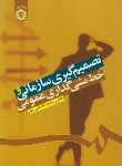 کتاب تصمیم گیری سازمانی و خط مشی گذاری عمومی(قلی پور/سمت/1224)