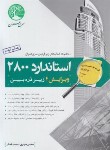 کتاب استاندارد 2800 (ویرایش 4/زیرذره بین/حیدری/سری عمران)