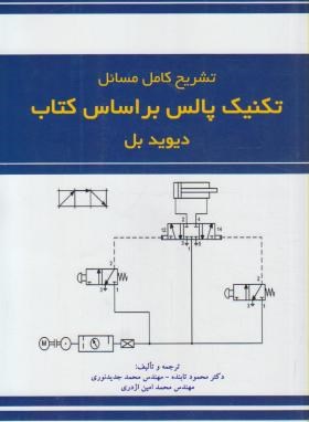 حل تکنیک پالس (دیویدبل/تابنده/آذرین مهر)