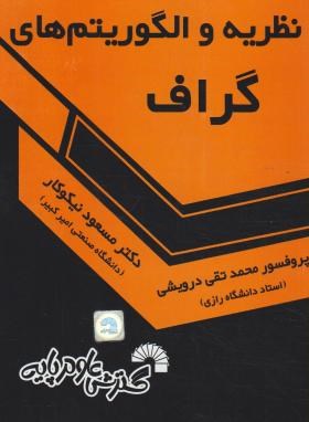 نظریه والگوریتم های گراف(درویشی/نیکوکار/فرناز/719)
