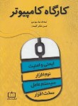 کتاب کارگاه کامپیوتر(شاه بهرامی/ملکی/فاطمی)