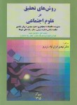 کتاب روش های تحقیق در علوم اجتماعی (ایران نژادپاریزی/ مدیران)