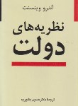 کتاب نظریه های دولت (اندرو وینسنت/بشیریه/نی)