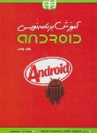 کتاب آموزش برنامه نویسیDVD+ANDROID (گارجنتا/سنگابی/کیان رایانه)