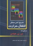 کتاب حل انتقال حرارت (هولمن/امیری بهقدم/و10/کیان رایانه)