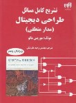 کتاب حل طراحی دیجیتال(مانو/علم بیگی/و5/کیان رایانه)