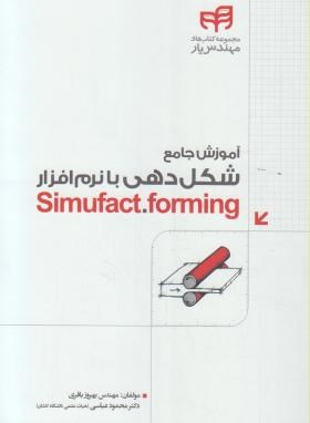 آموزش شکل دهی بانرم افزارDVD+SIMUFACT.FORMING(باقری/کیان رایانه)