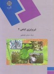 کتاب فیزیولوژی گیاهی 2 (پیام نور/احسانی طباطبایی/1124)