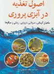 کتاب اصول تغذیه درآبزی پروری (موسوی ثابت/آییژ)