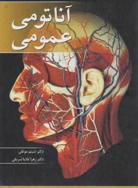 آناتومی عمومی (موثقی/شریفی/آییژ)
