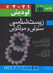 کتاب خلاصه زیست شناسی سلولی و مولکولی لودیش2021(اندیشه رفیع)
