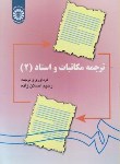 کتاب ترجمه مکاتبات و اسناد 2 (اصلان زاده/سمت/1141)