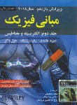 کتاب فیزیک هالیدی ج2 (الکتریسیته و مغناطیس/عابدینی/و11/صفار)