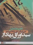 کتاب تجزیه و تحلیل سرمایه گذاری و مدیریت سبد اوراق بهادار(بیگدلی/علامه طباطبایی)