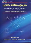 کتاب مدل سازی معادلات ساختاری (مومنی/دشتی/مهربان)