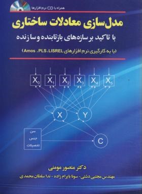 مدل سازی معادلات ساختاری+CD (مومنی/دشتی/مهربان)