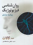 کتاب روانشناسی فیزیولوژیک (کالات/سیدمحمدی/و12/رحلی/روان)