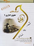 کتاب حقوق اداری 1 (پیام نور/طلایی/پویندگان)