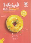 کتاب فیزیک دهم تجربی (پاورتست/مهروماه)