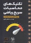 کتاب تکنیک های محاسبات سریع ریاضی (لقمه/مهروماه)