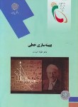 کتاب بهینه سازی خطی (پیام نور/حیدری/2057)