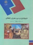 کتاب تاریخ ایران دردوره مغول وایلخانان(پیام نور/خسروبیگی/1830)