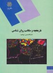 کتاب تاریخچه و مکاتب روانشناسی (پیام نور/جوانمرد/2050)