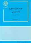 کتاب تهیه و کاربرد وسایل و موادآموزشی (پیام نور/ احدیان/ 412)