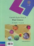کتاب متون تخصصی علوم گیاهیPLANT SCIENCES(پیام نور/یوسفی/1094)