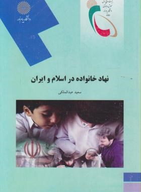 نهاد خانواده در اسلام و ایران(پیام نور/عبدالملکی/2049)
