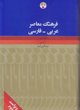 فرهنگ عربی-فارسی 2ج (عبدالنبی قیم/و2/فرهنگ معاصر)