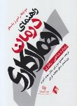 کتاب راهنمای درمان اهمال کاری (باسکو/میرزایی/رقعی/ارجمند)