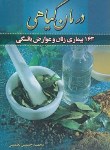 کتاب درمان گیاهی163بیماری زنان وعوارض یائسگی(نعیمی/شینه)