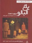 کتاب باغ آلبالو(آنتوان چخوف/ممت/دولت آبادی/افراز)