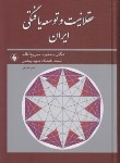 کتاب عقلانیت و توسعه یافتگی ایران (سریع القلم/فرزان روز)