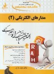 کتاب کتاب تحلیلی مدارهای الکتریکی 2 (پیام نور/راه/501)