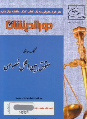 کمک حافظه حقوق بین الملل خصوصی (کاظمی/جیبی/ دوراندیشان)