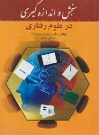 کتاب سنجش و اندازه گیری در علوم رفتاری (حسن زاده/مداح/روان)