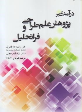 درآمدی برپژوهش علم طراحی وفراتحلیل(رجب زاده/نگاه دانش)