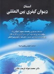 کتاب اسناد دیوان کیفری بین المللی (شریعت باقری /جنگل)