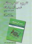 کتاب حل شیمی آلی پیشرفته 1 ج1 (کری/هروی/و5/دانش نگار)