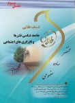 کتاب جامعه شناسی قشرها و نابرابری های اجتماعی (پیام نور/طلایی/ پویندگان/PN)