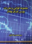 کتاب مجموعه قانون ومقررات بورس واوراق بهادار(تابان/جیبی/نویدشیراز)