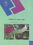 کتاب اصول و روش های رده بندی گیاهان (پیام نور/عزیزیان/920)