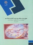 کتاب اصول ومبانی برنامه ریزی درسی آموزش زبان فارسی(پیام نور/زندی/1069)