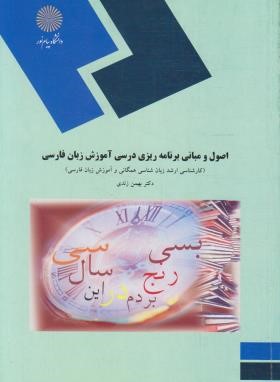 اصول ومبانی برنامه ریزی درسی آموزش زبان فارسی(پیام نور/زندی/1069)