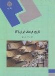 کتاب تاریخ فرهنگ ایران2(پیام نور/شورمیج/2092)
