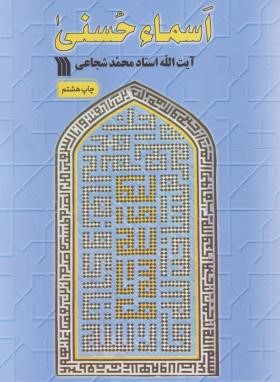 اسماء حسنی (محمدشجاعی/رقعی/سروش)