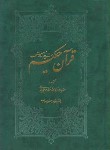 کتاب قرآن حکیم (وزیری/ عثمان طه/ مکارم شیرازی/ زیر/ رایانه ای/ سبحان)